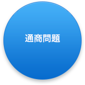 通商問題