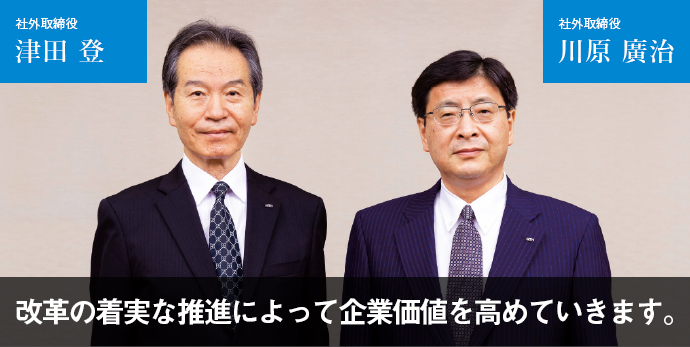 改革の着実な推進によって企業価値を高めていきます。