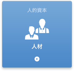 人材
