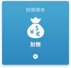 財務