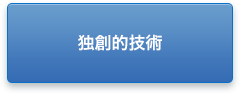 独創的技術