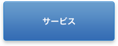 サービス