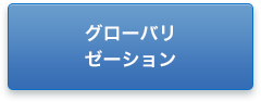 グローバリゼーション