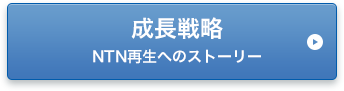 成長戦略 中期経営計画「DRIVE NTN100」