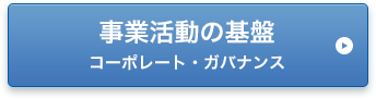 事業活動の基盤 コーポレート・ガバナンス
