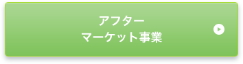アフターマーケット事業