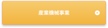産業機械事業