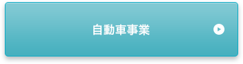 自動車事業