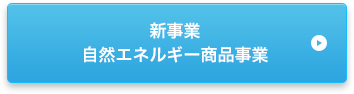 新事業自然エネルギー商品事業