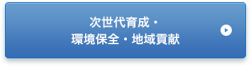 次世代育成 環境保全・地域貢献