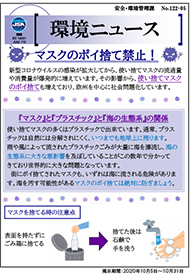 使い捨てマスクポイ捨て防止を図る「環境ニュース」を発行（桑名製作所の事例）