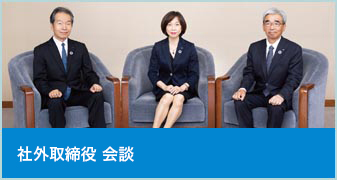 社外取締役 会談