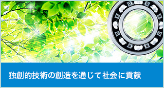独創的技術の創造を通じて社会に貢献