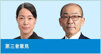 第三者意見