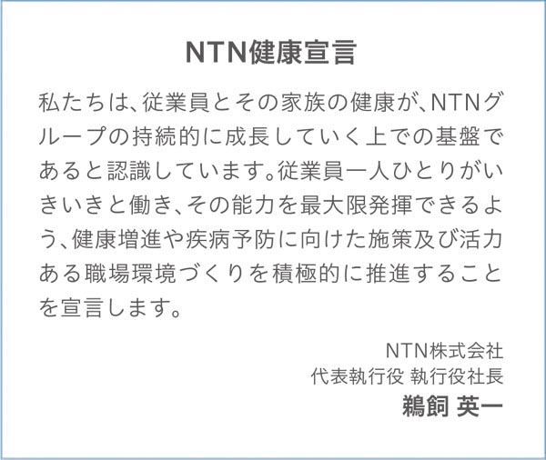 NTN健康宣言
