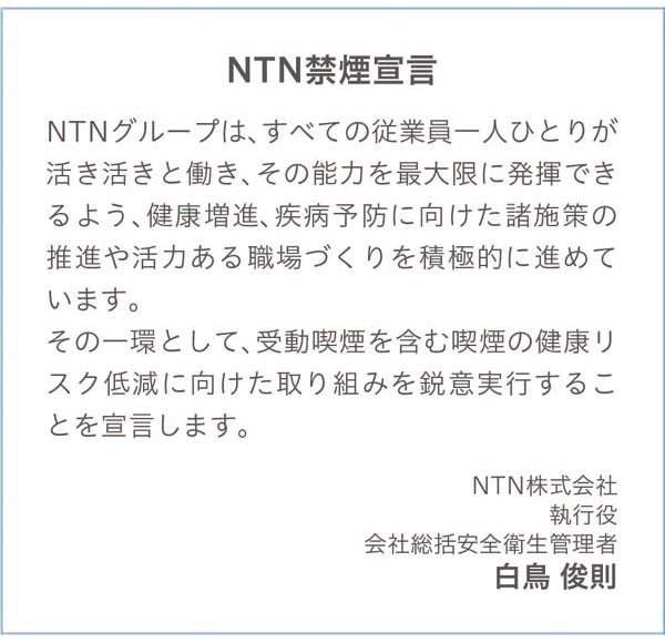 NTN禁煙宣言