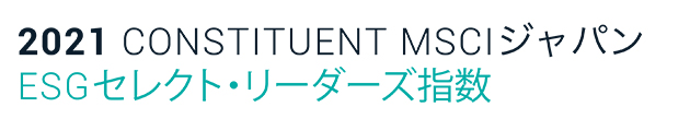 MSCIジャパンESGセレクト･リーダーズ指数