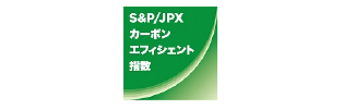 S&P/JPX カーボン・エフィシエント指数