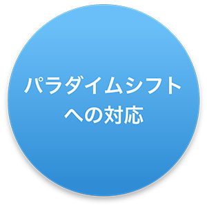 パラダイムシフトへの対応