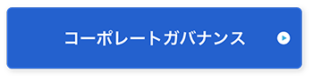 コーポレートガバナンス
