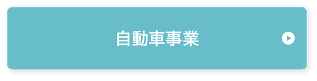 自動車事業