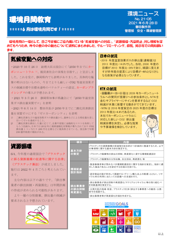環境ニュース（磐田製作所）