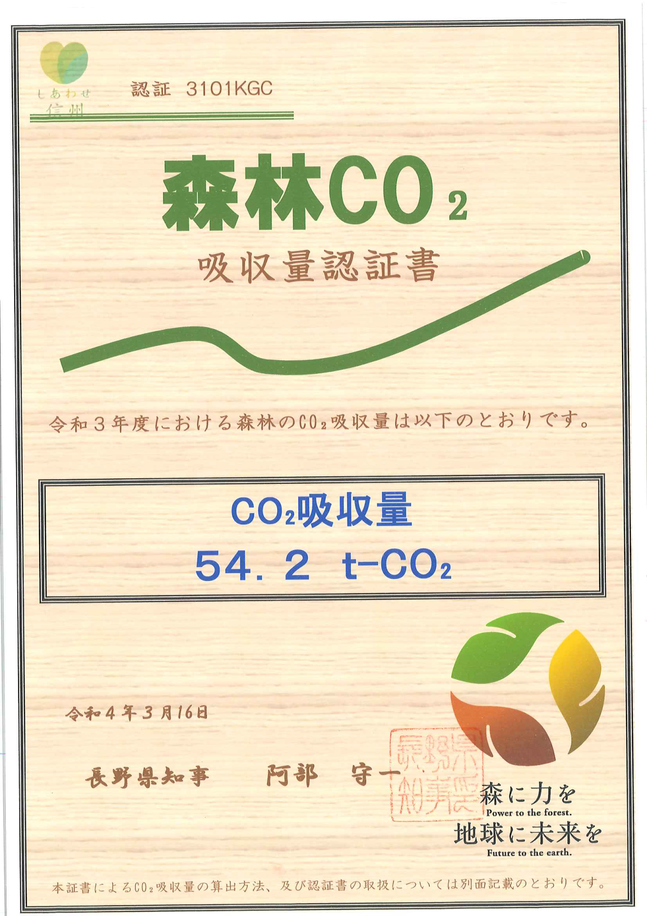 森林CO2吸収量認証書