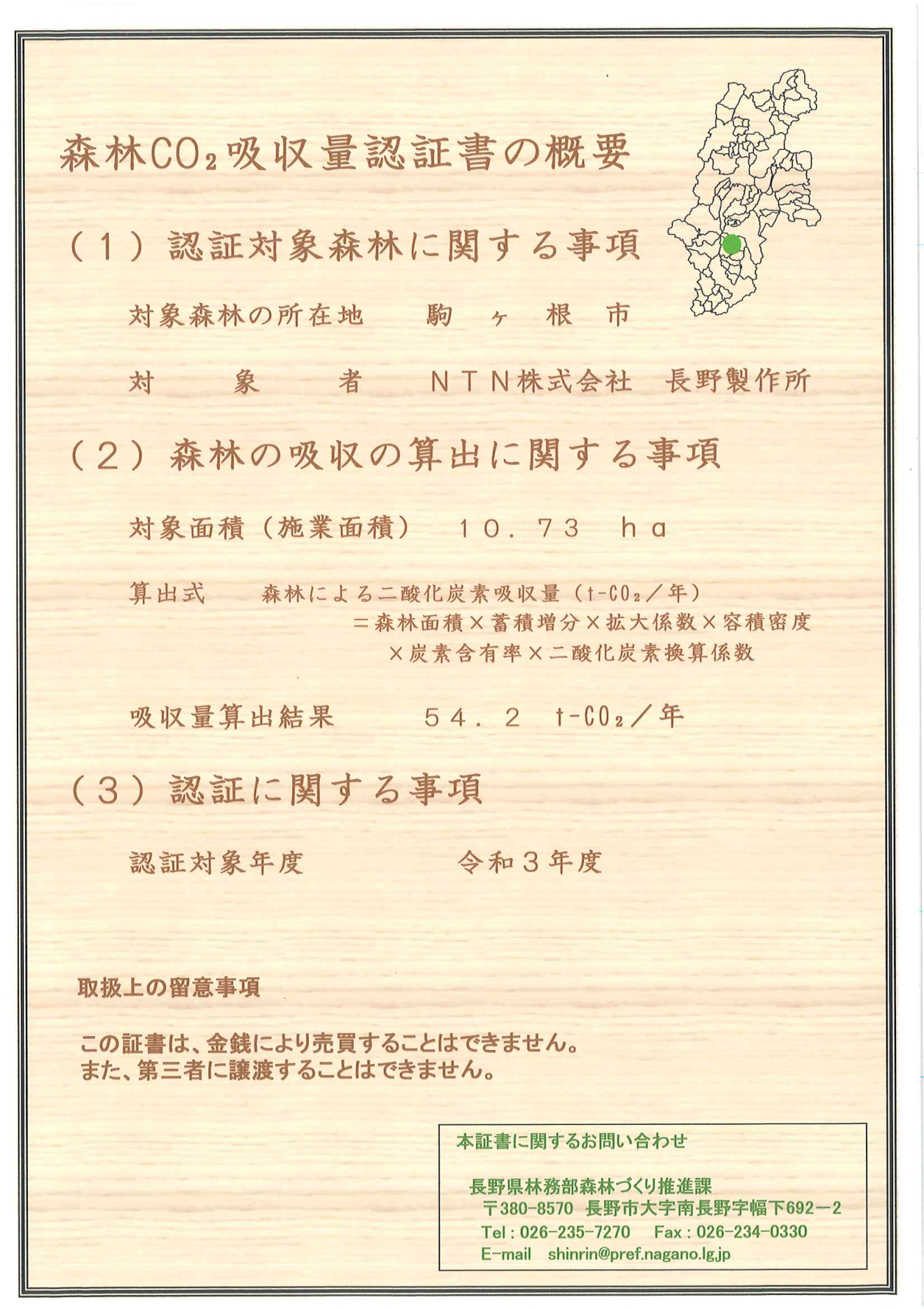森林CO2吸収量認証書