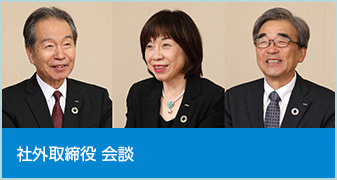 社外取締役 会談