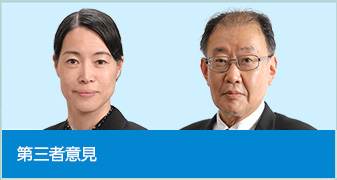 第三者意見