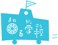 回る学校