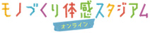 モノづくり体感スタジアム オンライン