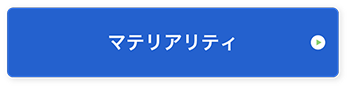 マテリアリティ