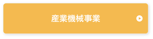産業機械事業
