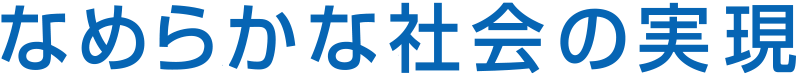 なめらかな社会の実現