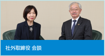 社外取締役 会談