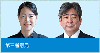 第三者意見
