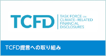 TCFD提言への取り組み