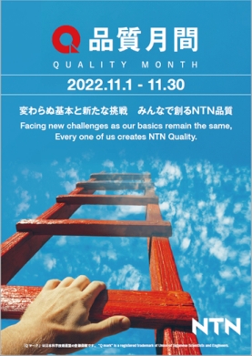 品質月間ポスター