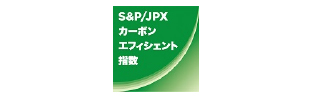 S&P/JPX カーボン・エフィシェント指数