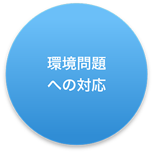 環境問題への対応