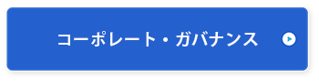 コーポレートガバナンス