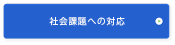 社会課題への対応