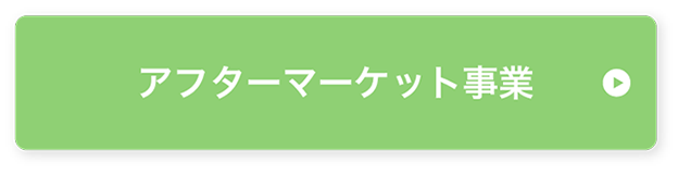 アフターマーケット事業