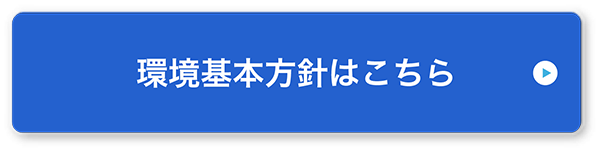 環境基本方針はこちら