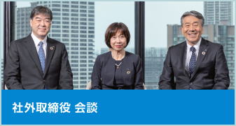 社外取締役 会談