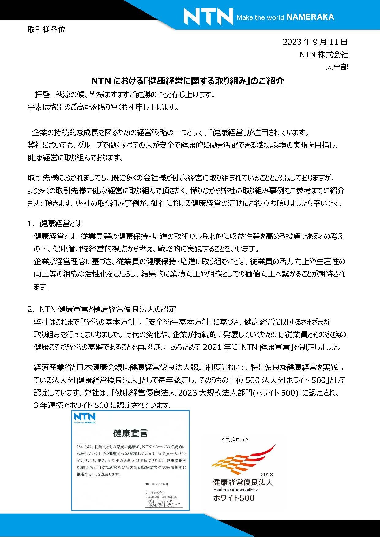 取引先さまへ健康経営に関する紹介