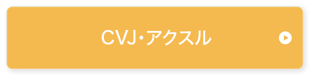 CVJ・アクスル