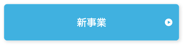 新事業