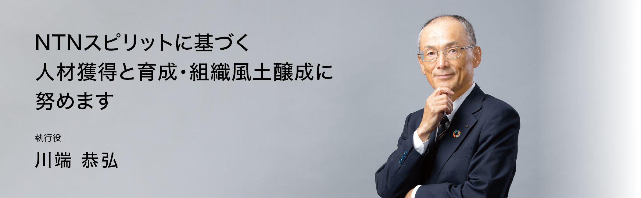 執行役 川端 恭弘